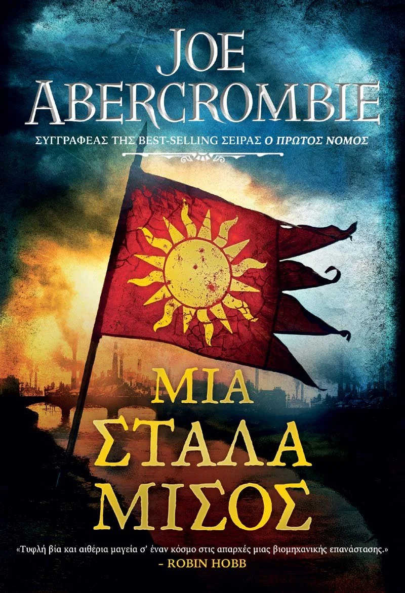 Βιβλιο-πρόταση: «Μια Στάλα Μίσος» του Joe Abercrombie από τις εκδόσεις Anubis
