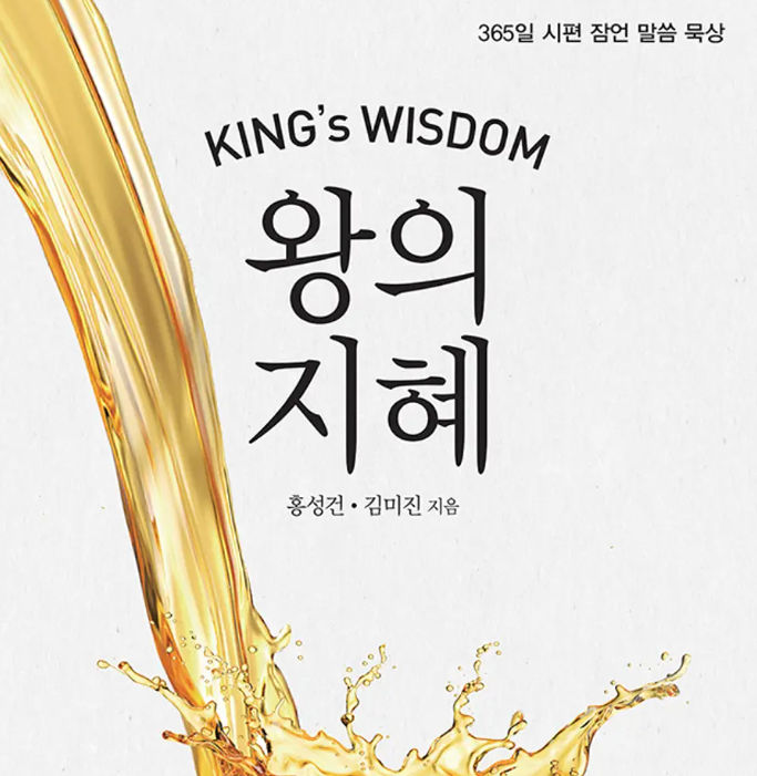 [왕의 지혜] 시편과 잠언 묵상