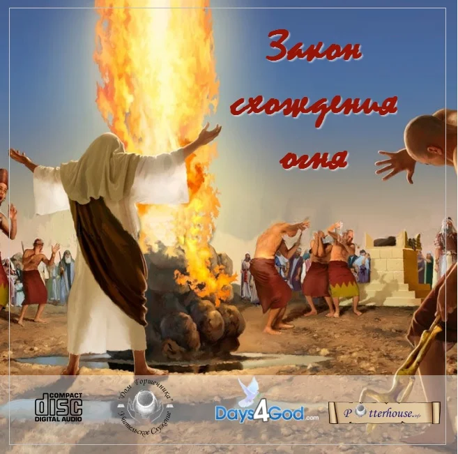 66. Закон схождения огня