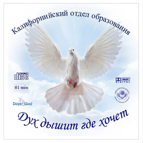 55. Дух дышит где хочет