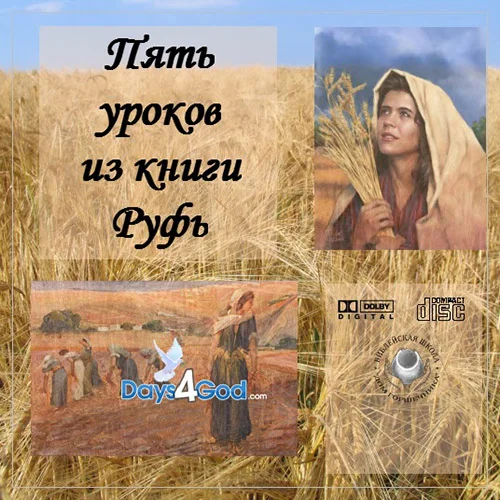 Пять уроков из книги Руфь
