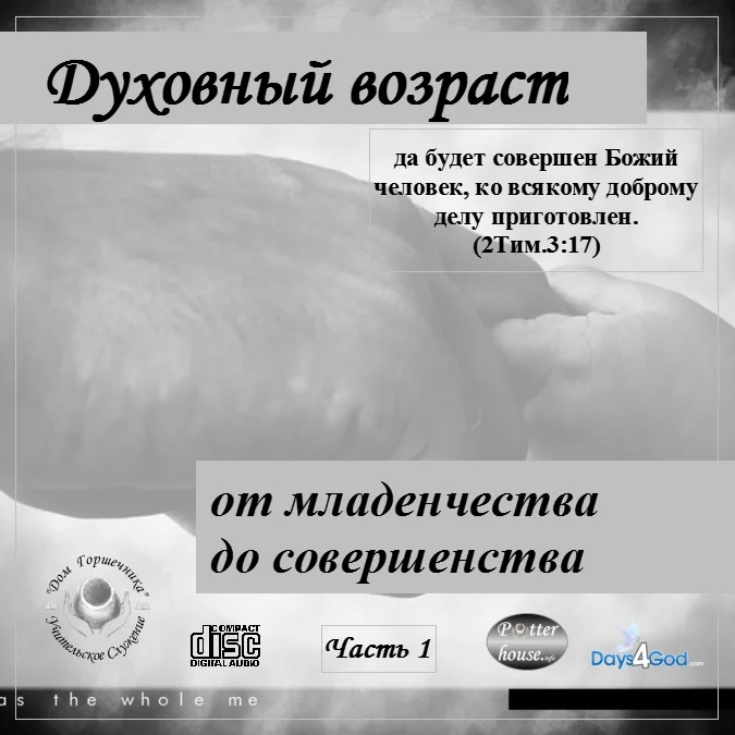 Духовный возраст