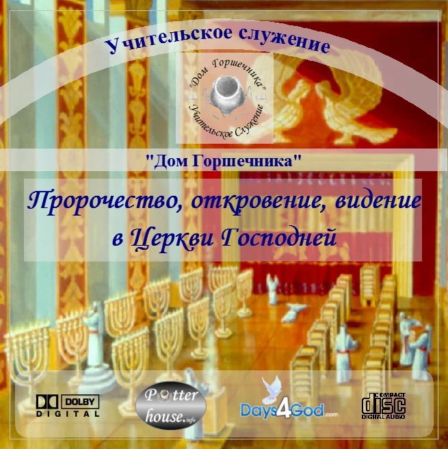 40. Пророчество, откровение, видение в Церкви Господней