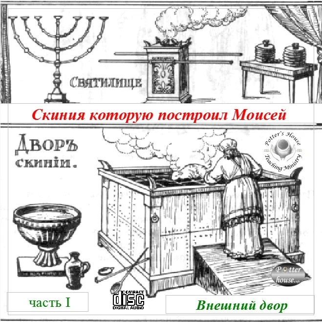 35. Скиния которую построил Моисей. 