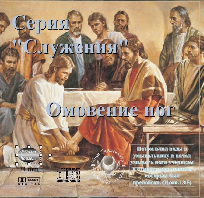 45. Серия "Служения" - Омовение ног