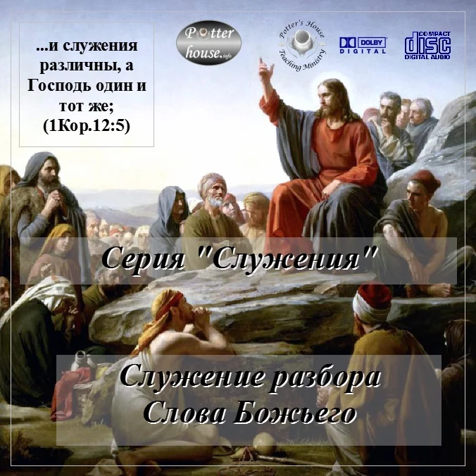 47. Серия "Служения" - Служение разбора Слова Божьего
