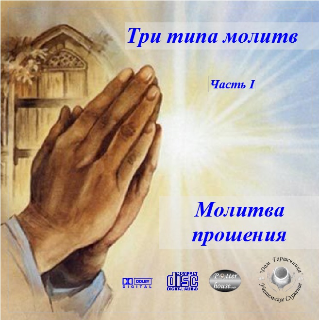 27. Три типа молитв