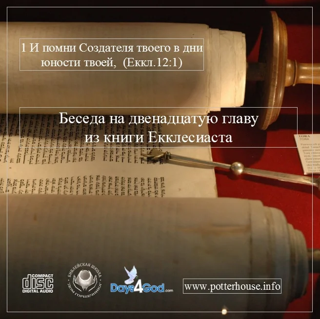 28 Беседа на двенадцатую главу книги Екклесиаста