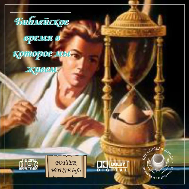 31. Библейское время, в которое мы живем