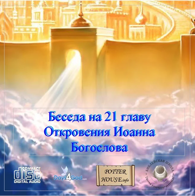 29. Беседа на двадцать первую главу из книги Откровения