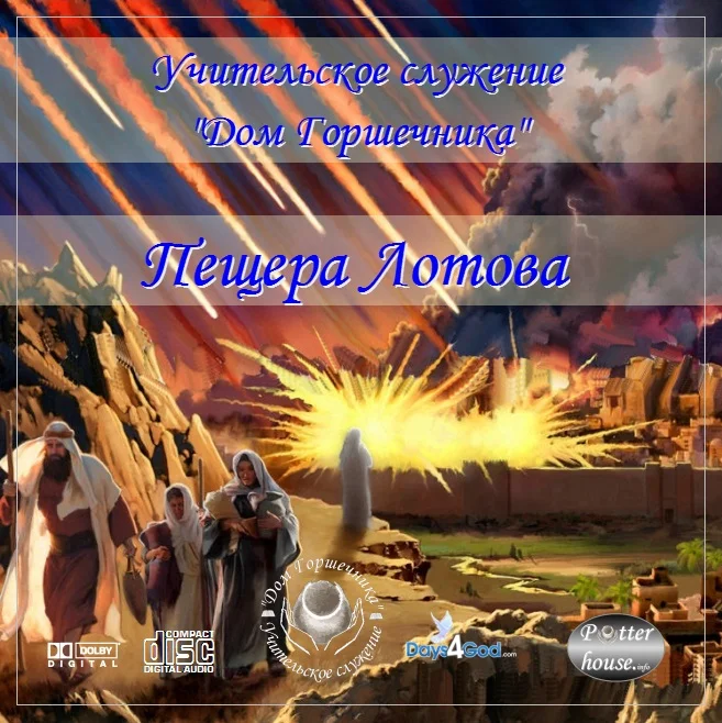 36. Пещера Лотова