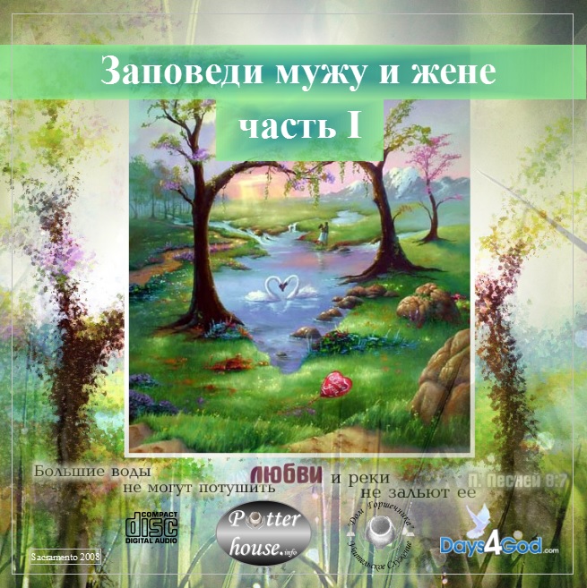 37. Заповеди мужу и жене