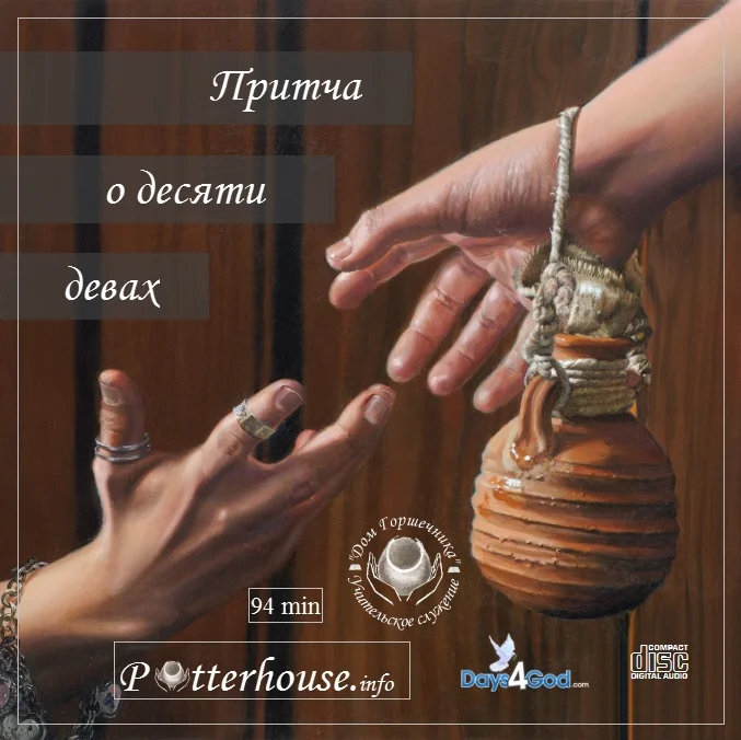 Притча о десяти девах