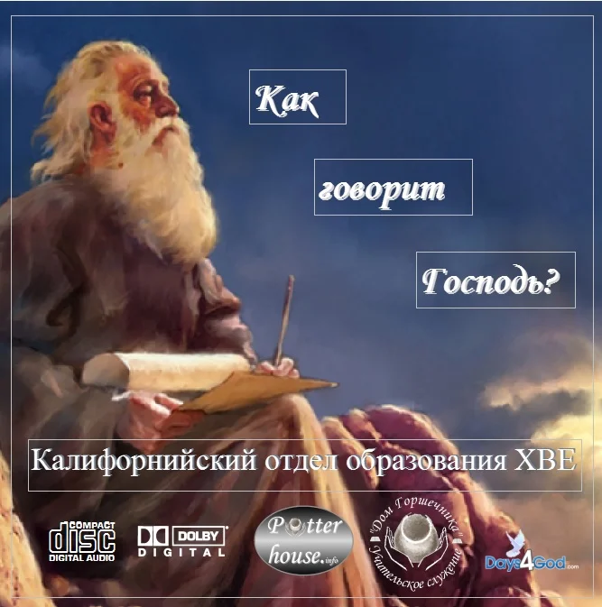 46. Как Говорит Господь?