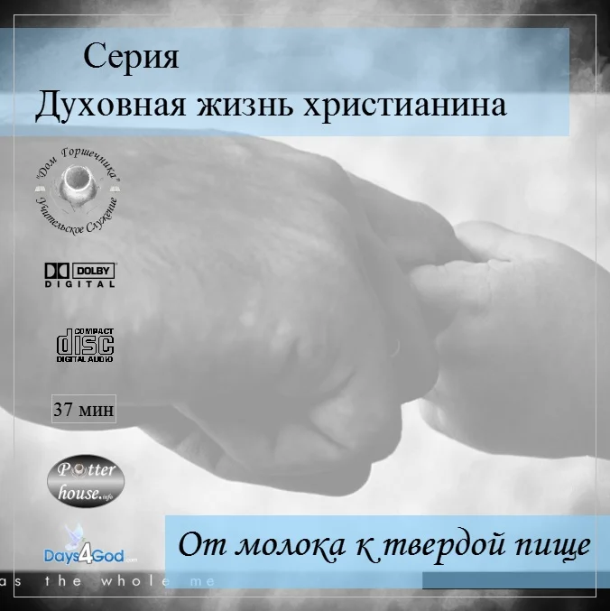 50. Серия "Духовная жизнь христианина" - От молока к твердой пище.
