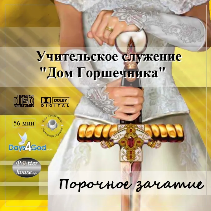 51. Порочное зачатие