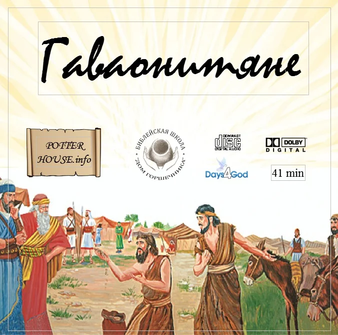 56. Гаваонитяне