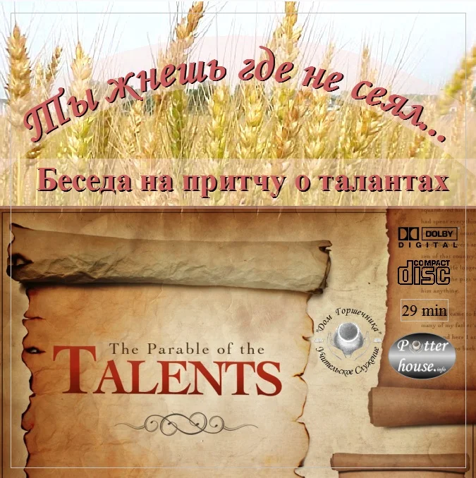 57. Ты жнешь где не сеял