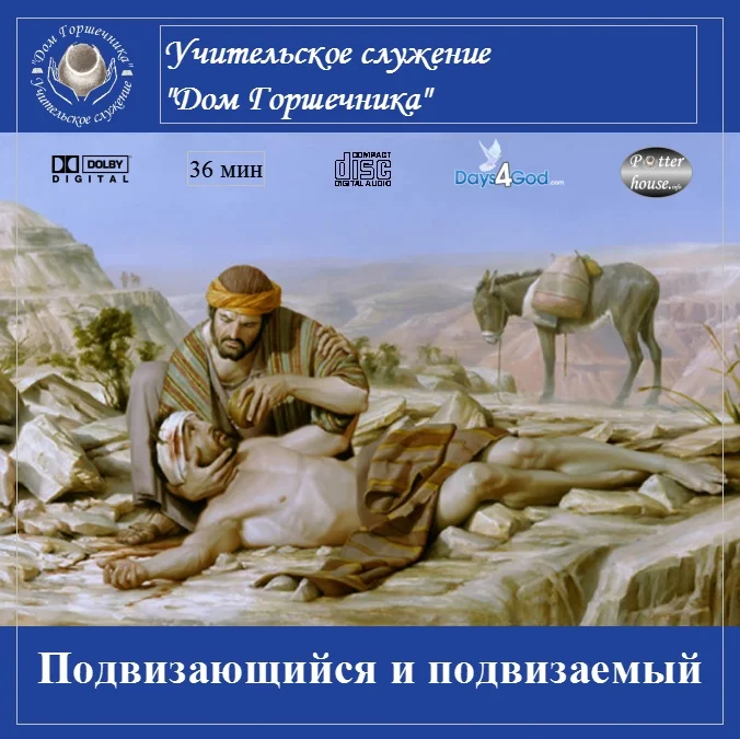 52. Подвизающийся и подвизаемый.