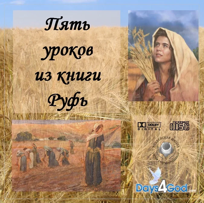 59. Пять уроков из книги Руфь