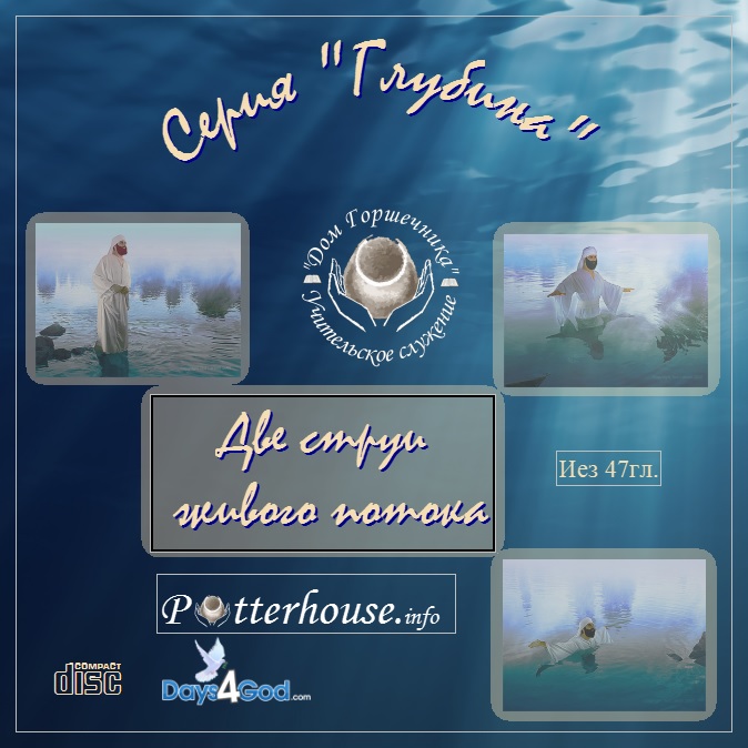 62. Серия «Глубина» Две струи живого потока. 