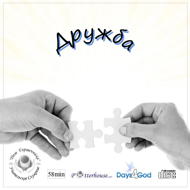 64. Дружба.