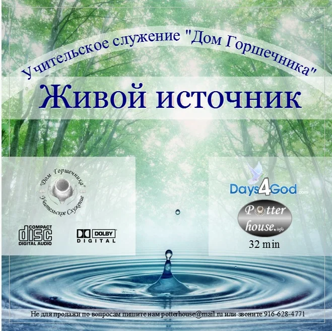 65. Живой источник. 