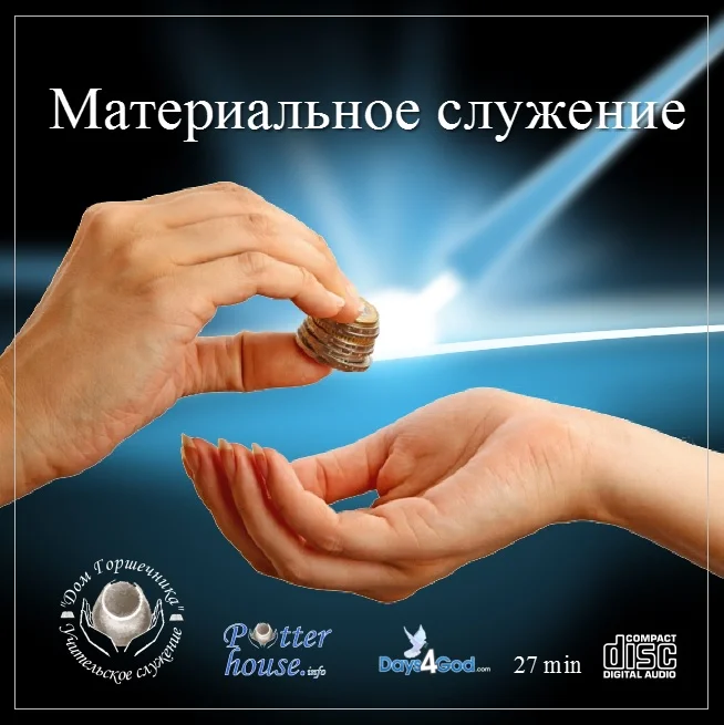 67. Материальное служение.  