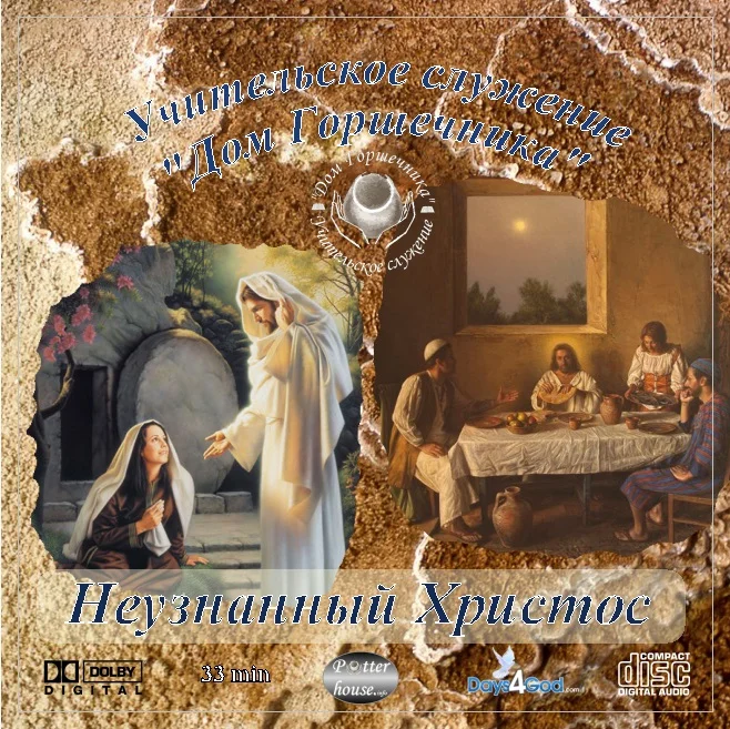 69. Неузнанный Христос. 