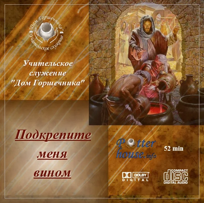 73. Подкрепите меня вином.