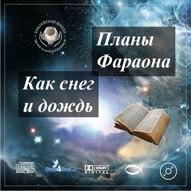 74. Как снег и дождь.     Планы Фараона. 