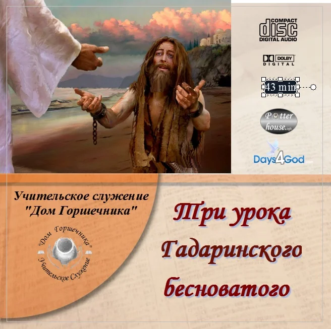 75. Три урока Гадаринского Бесноватого. 