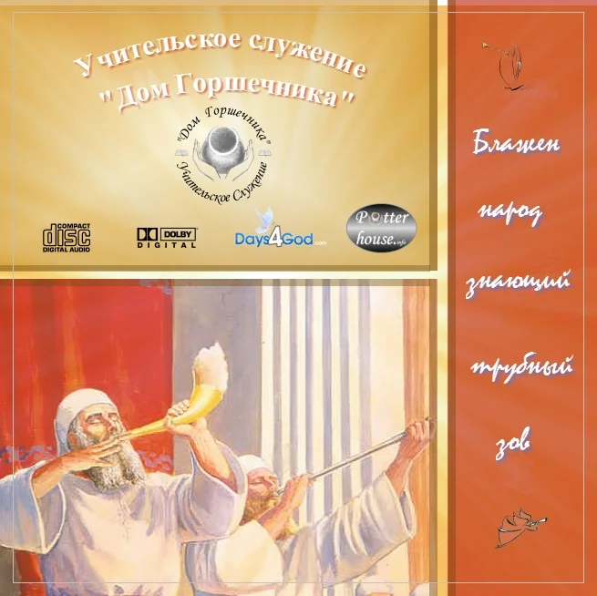 76. Блажен народ знающий трубный зов. 