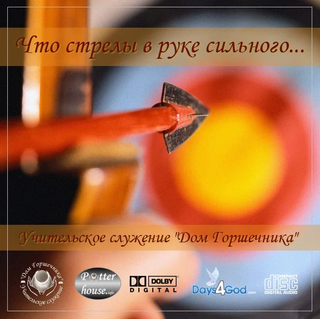 79. Что стрелы в руке сильного. 