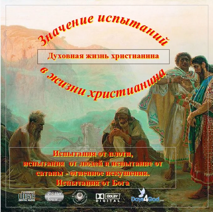 84. Значение испытаний в жизни христианина