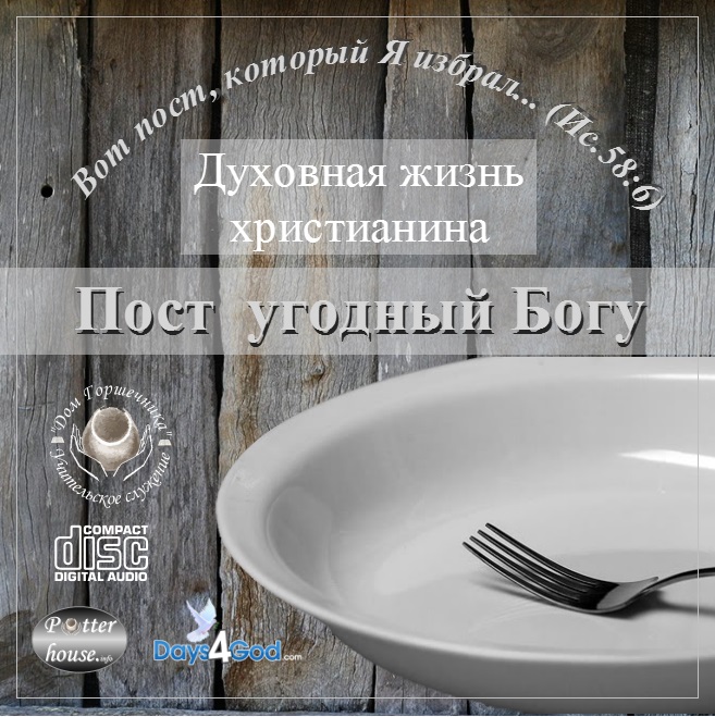 85. Серия "Духовная жизнь христианина."  Пост угодный Богу.