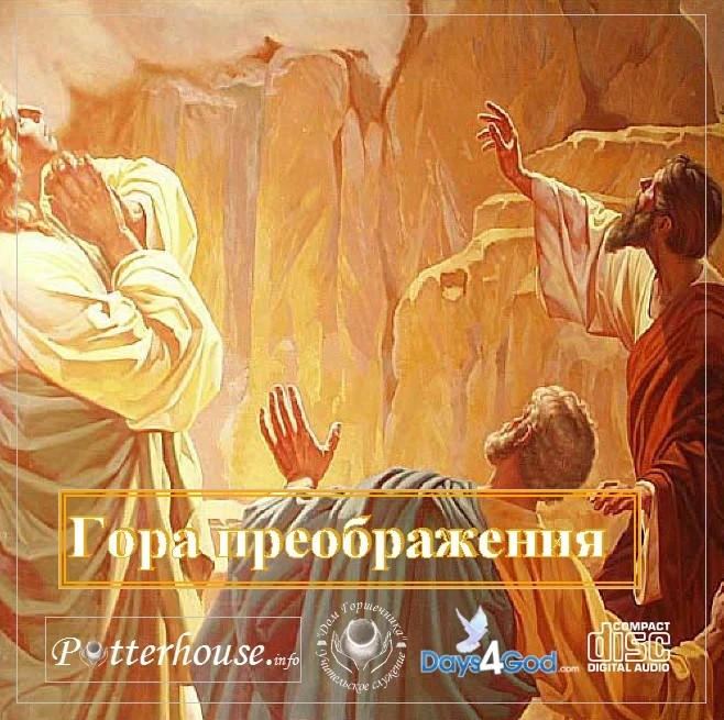 86. Гора преображения.