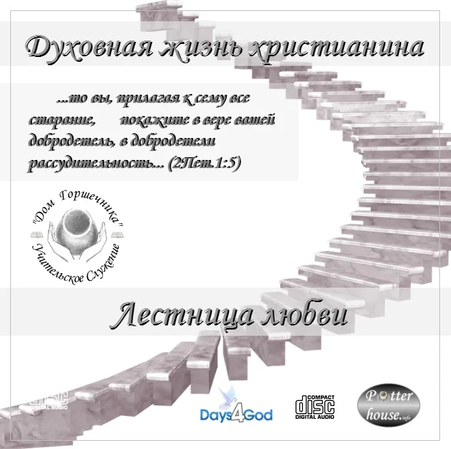 87. Серия "Духовная жизнь христианина. Песни восхождения"   Лестница любви.