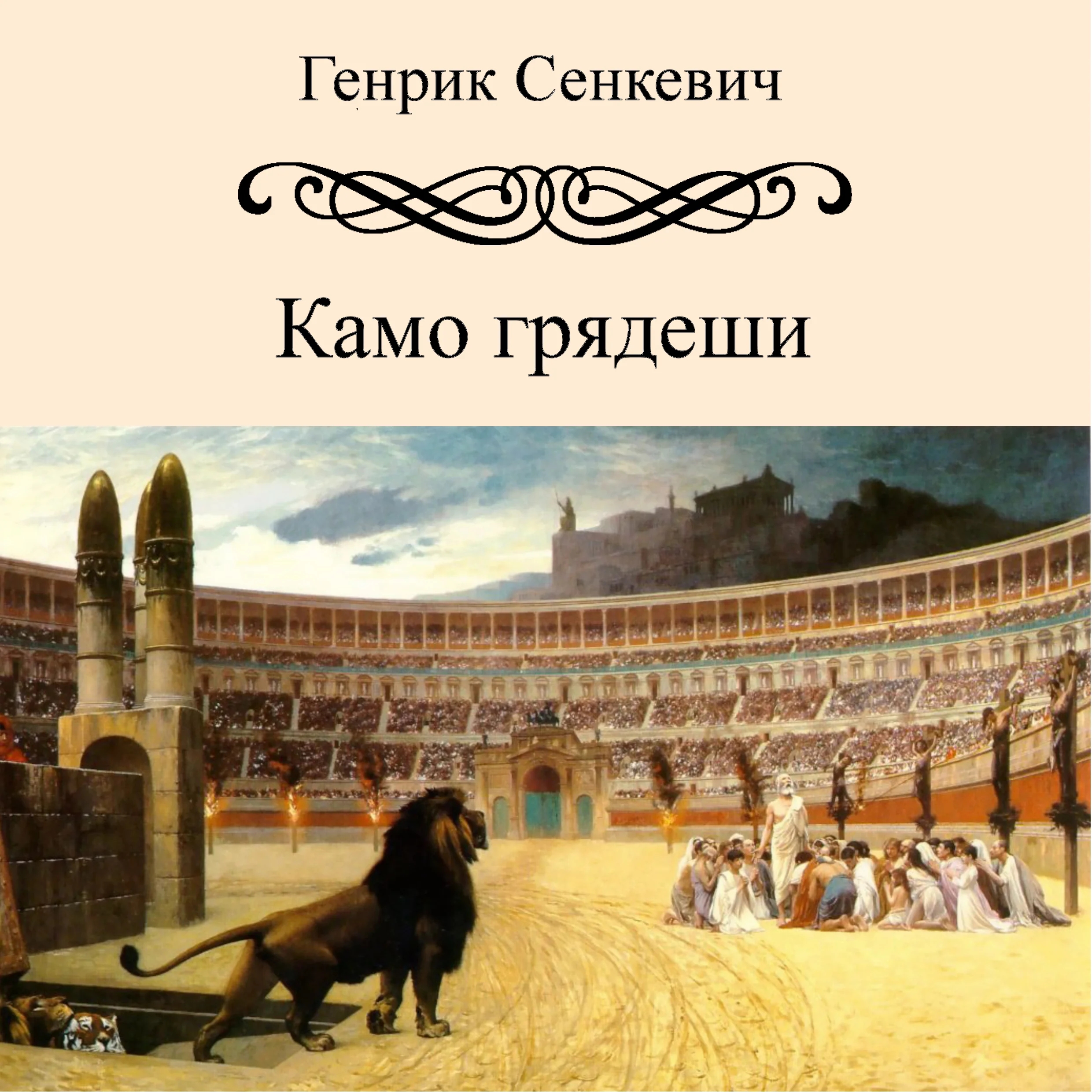 Генрик Сенкевич - Камо Грядеши