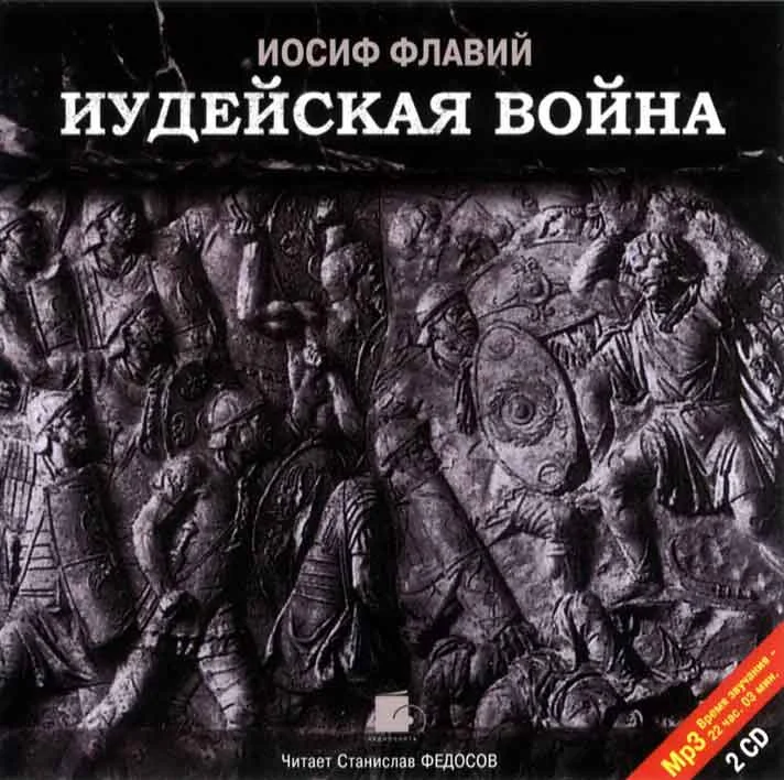Иосиф флавий - Иудейская война