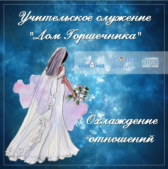99. Охлаждение отношений