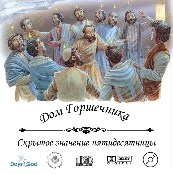 105. Скрытое значение пятидесятницы