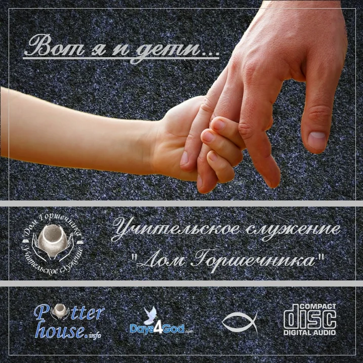 106. Вот я и дети...