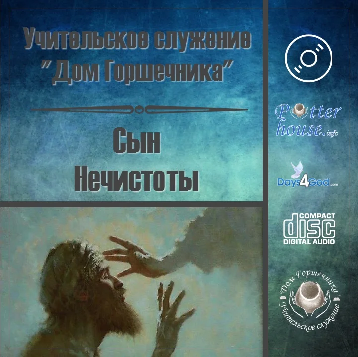 107. Сын нечистоты