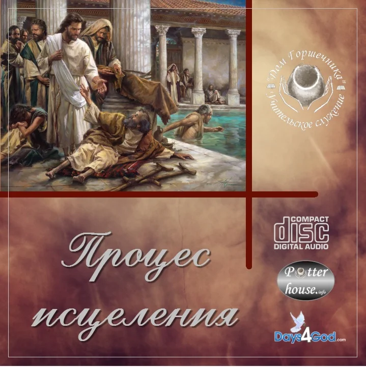 109. Процес исцеления