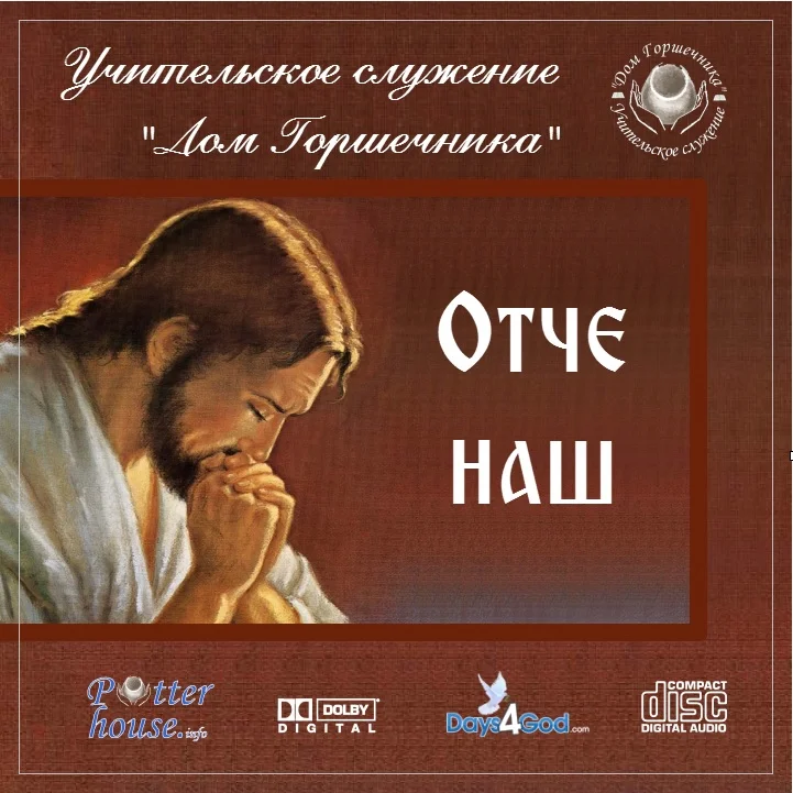 111. Молитва Господня
