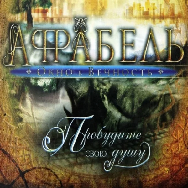 Джон Бивер - Аффабель