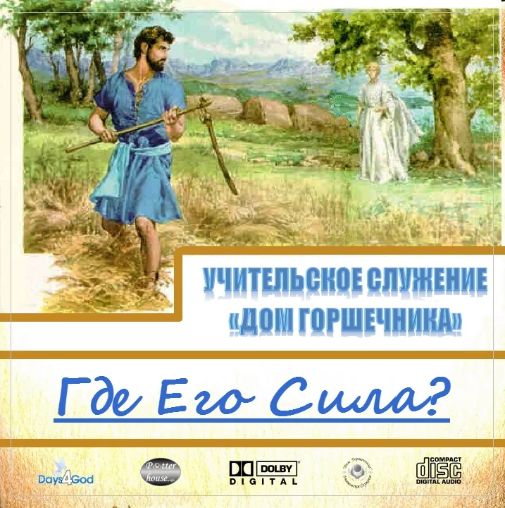 112. Где Его сила?