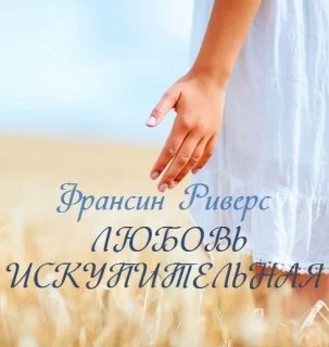 Франсис Риверс - Любовь искупительная