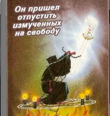 Ревекка Браун - Он пришел отпустить измученных на свободу 